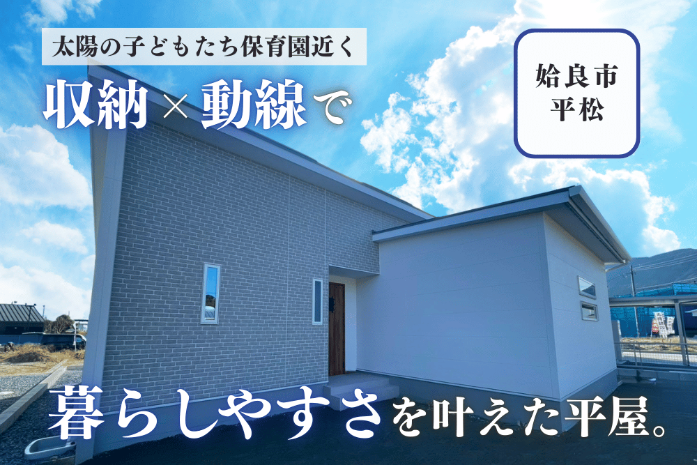 【霧島店】ローズガーデン平松B号平屋建モデル