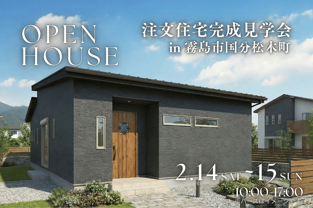 【霧島店】国分松木町 注文住宅完成見学会