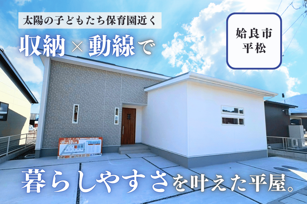 【霧島店】ローズガーデン平松B号平屋建モデル