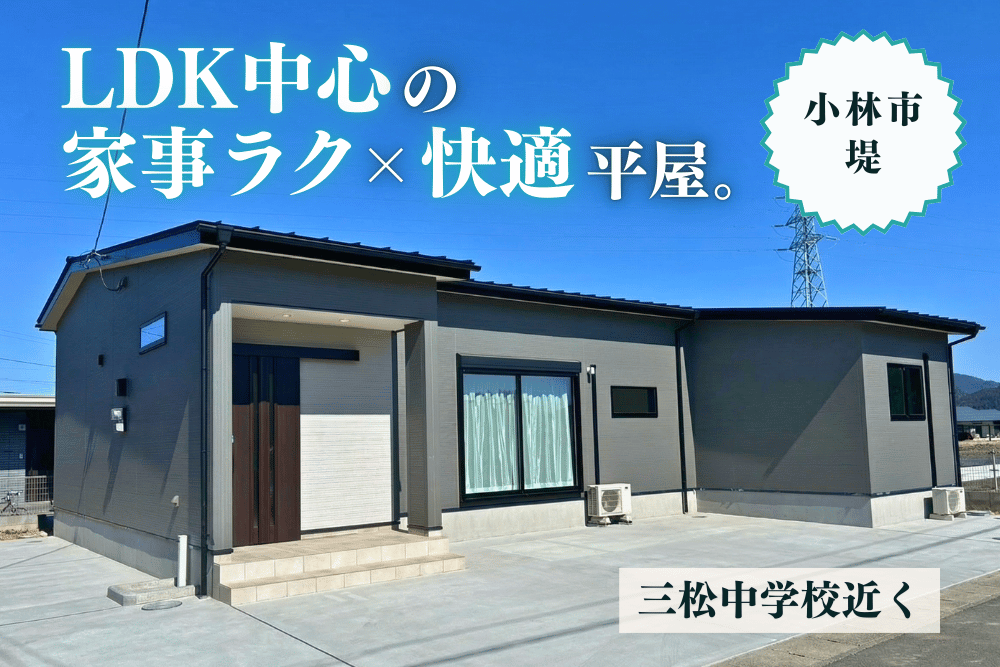 【小林店】堤亀尾原北平屋建モデル