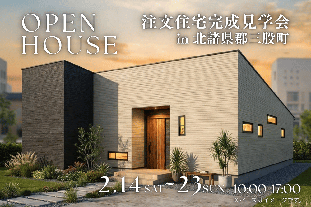 【都城店】三股町 注文住宅完成見学会