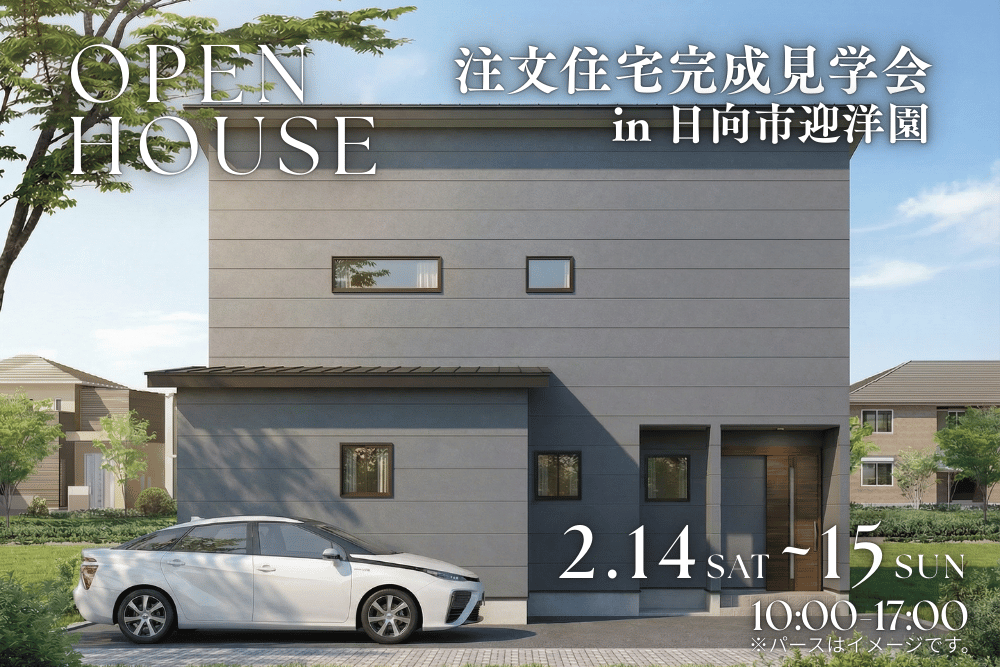 【日向店】日向市迎洋園 注文住宅完成見学会