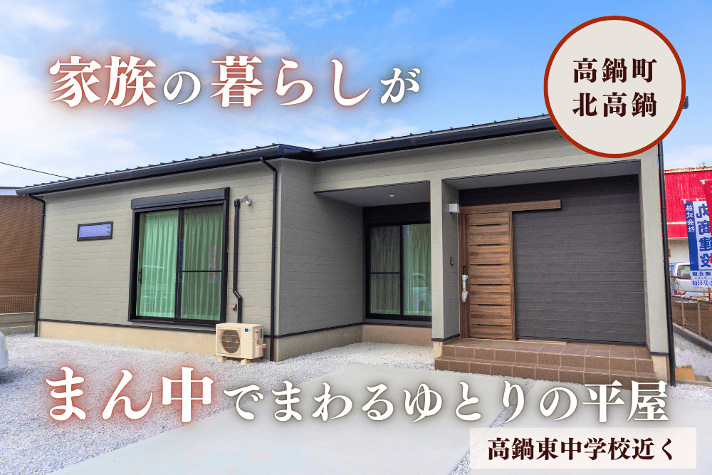 【宮崎北佐土原店】高鍋10号線西右平屋建モデル