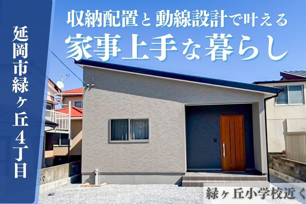【延岡市】緑ヶ丘4丁目平屋建モデル