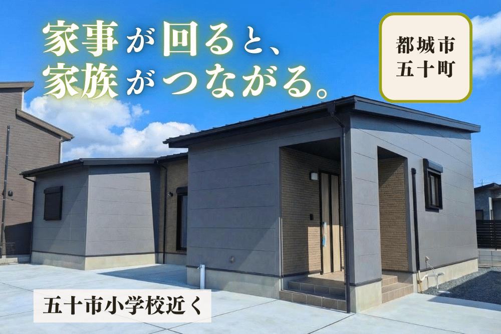 【都城店】五十町3区画北平屋建モデル