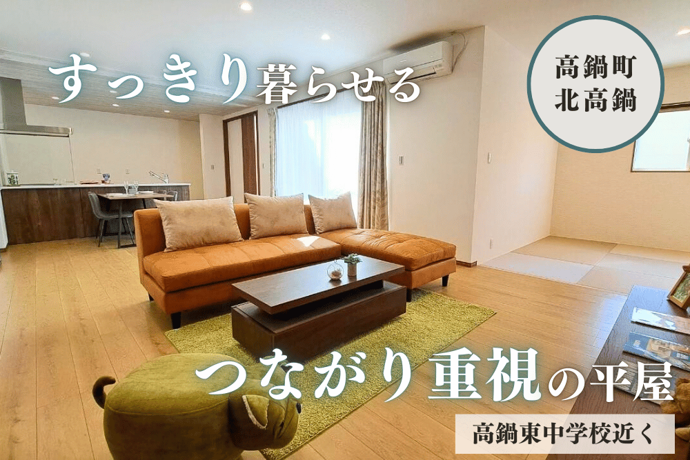 【宮崎北佐土原店】高鍋10号線西中平屋建モデル