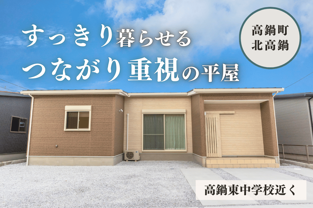 【宮崎北佐土原店】高鍋10号線西中平屋建モデル