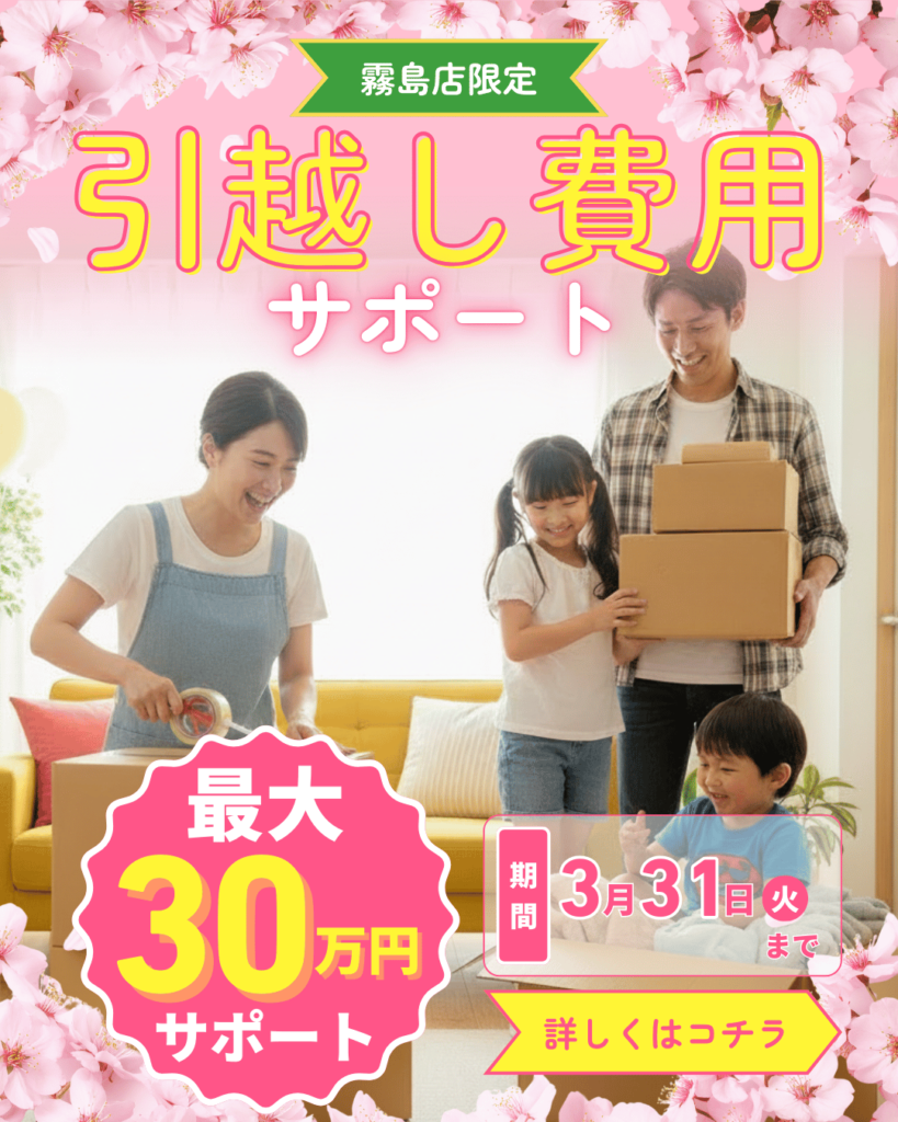 【最大30万円サポート】引っ越し費用応援キャンペーン開催中｜対象モデルハウス3棟限定