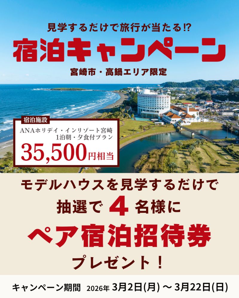 【宮崎市・高鍋エリア限定】モデルハウス見学でリゾート宿泊が当たる！