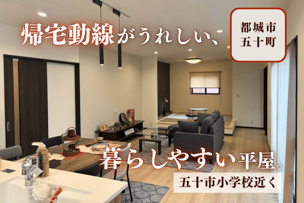 【都城店】五十町3区画北平屋建モデル