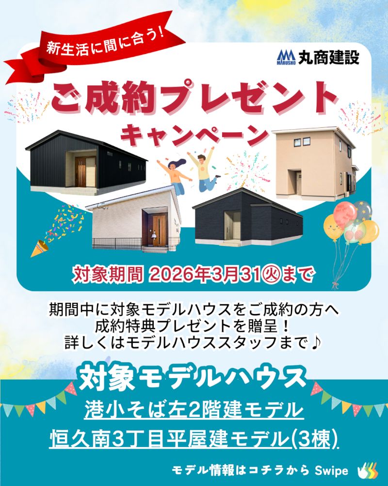 【宮崎市モデルハウス】3月31日㈫まで｜ご成約で成約特典プレゼントキャンペーン開催！