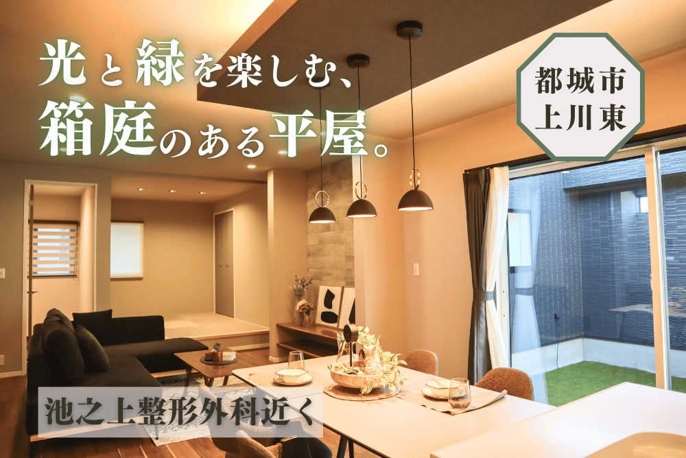 【都城店】上川東P平屋建モデル
