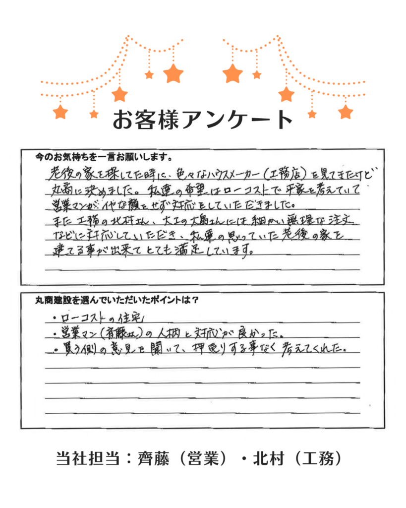 【お客様の声】丸商建設で家づくり｜お引渡しを迎えられたお客様の声