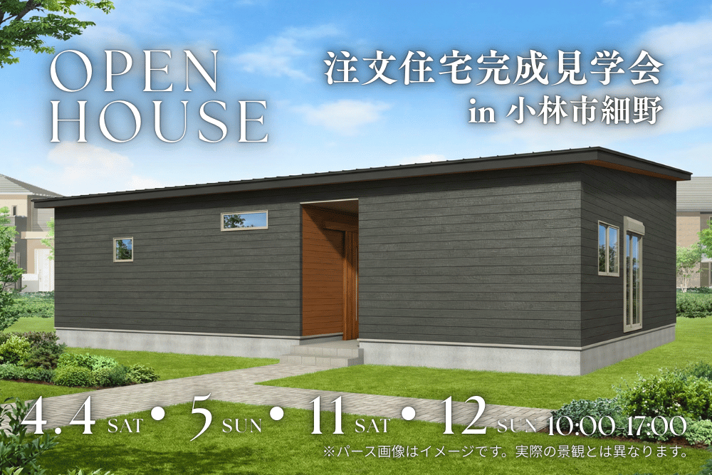 【4月限定】注文住宅完成見学会｜小林市・鹿屋市でリアルな家を公開！