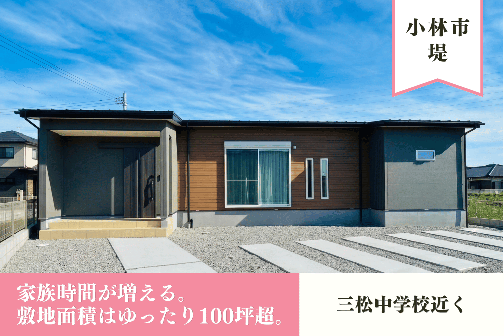 【小林店】堤亀尾原東中平屋建モデル