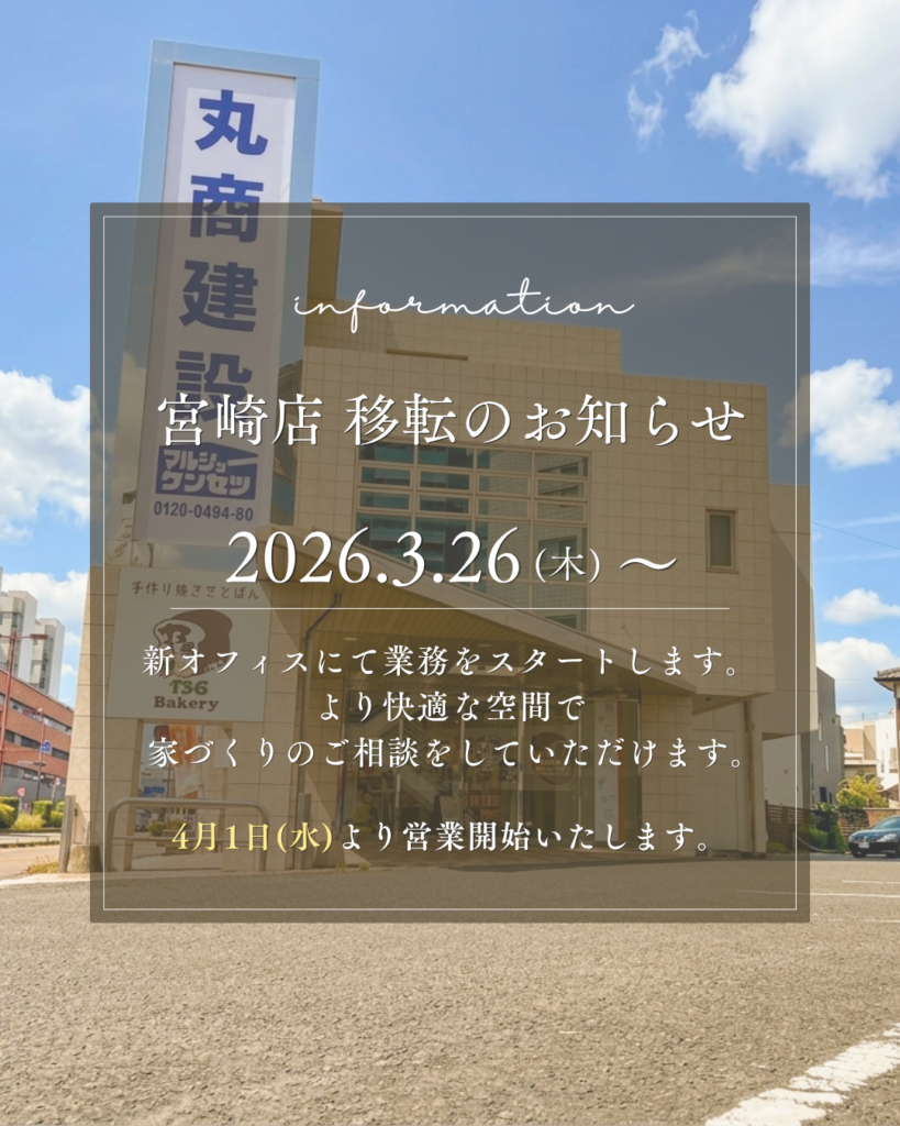 【宮崎市】丸商建設 宮崎店 移転のお知らせ｜2026年4月1日より新店舗オープン