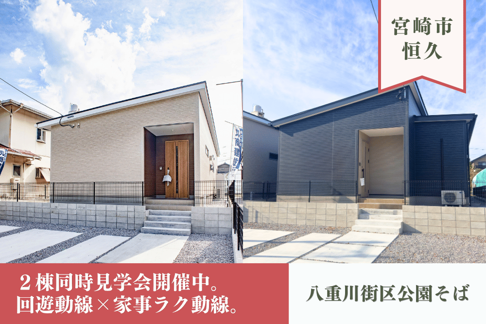 【宮崎店】恒久南3丁目２棟見比べ見学会