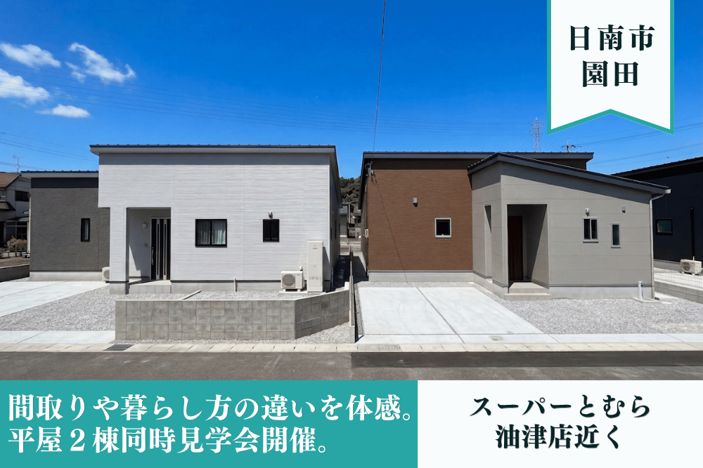 【日南店】園田モデル２棟見比べ見学会