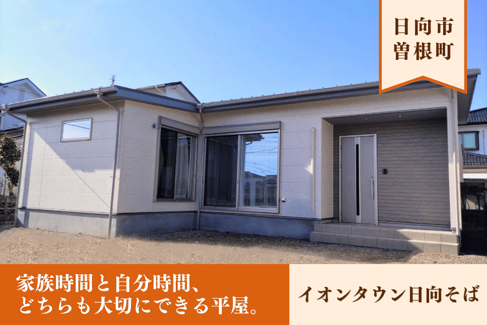 【日向店】曽根町4丁目平屋建モデル