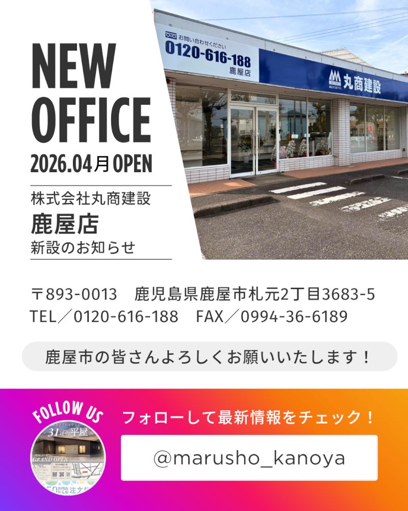 【鹿屋市】丸商建設 鹿屋店が4月中旬NEW OPEN｜鹿屋・大隅エリアで家づくり