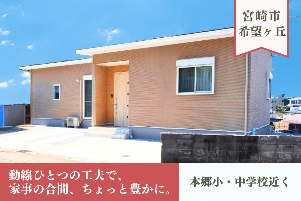 【宮崎店】希望ヶ丘3丁目角地平屋建モデル
