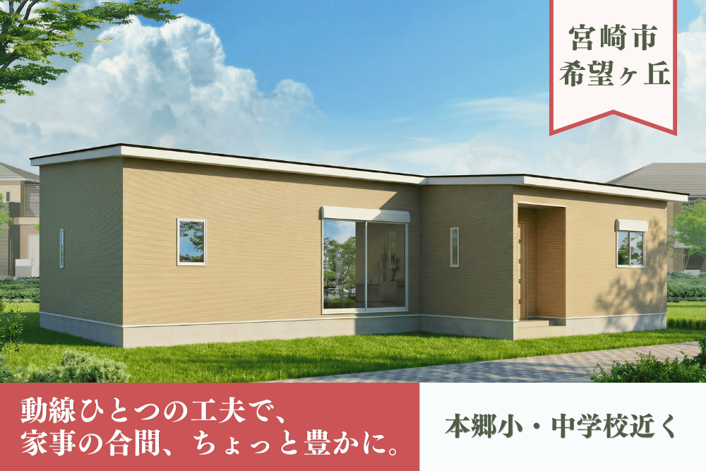 【宮崎店】希望ヶ丘3丁目角地平屋建モデル