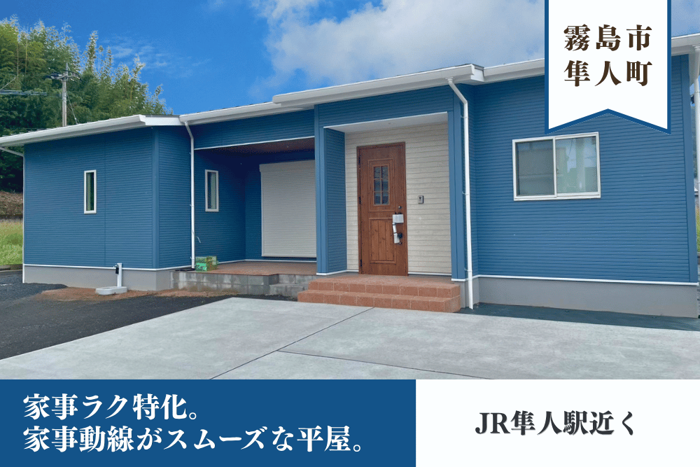 【霧島店】隼人町内山田左平屋建モデル