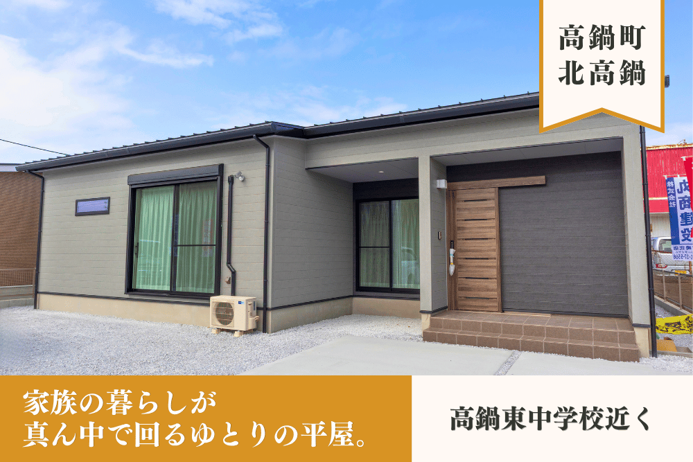 【宮崎北佐土原店】高鍋10号線西右平屋建モデル
