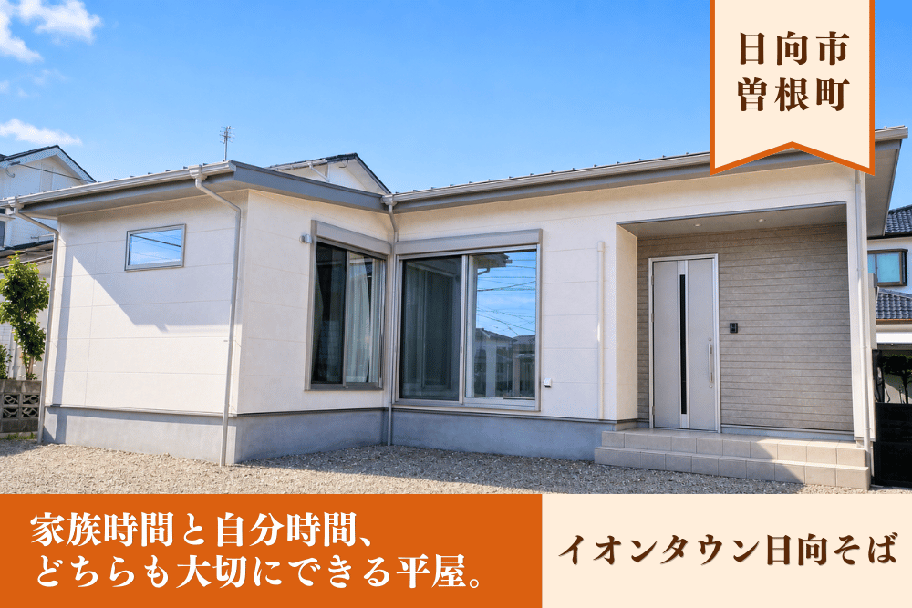 【日向店】曽根町4丁目平屋建モデル