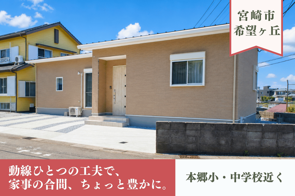 【宮崎店】希望ヶ丘3丁目角地平屋建モデル