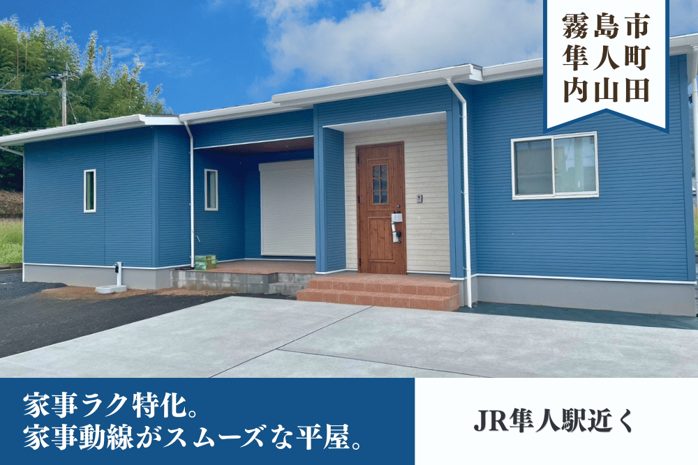 【霧島店】隼人町内山田左平屋建モデル