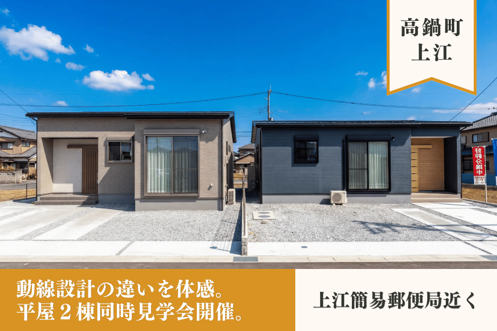 【宮崎北佐土原店】上江中嶋 ２棟見比べ見学会
