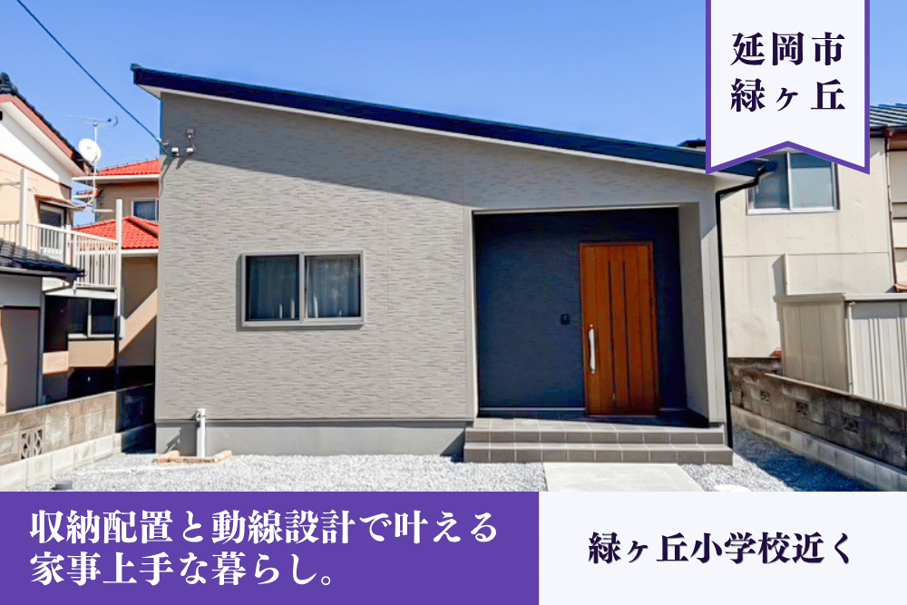【延岡市】緑ヶ丘4丁目平屋建モデル