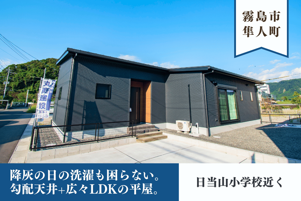 【霧島店】隼人町松永A平屋建モデル