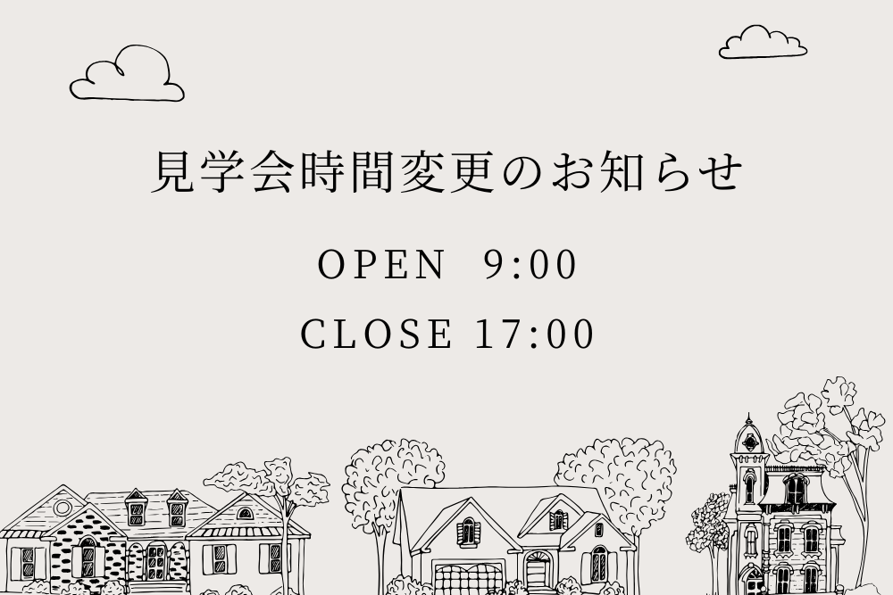 ⏰見学時間変更のお知らせ｜土日祝日の見学会がもっと快適に