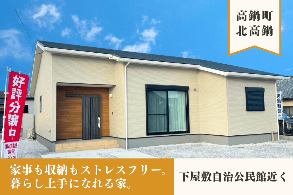 【宮崎北佐土原店】高鍋下屋敷南平屋建モデル