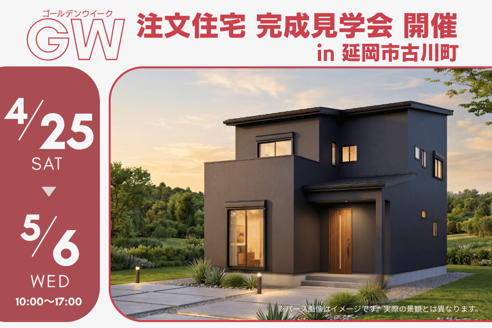 【延岡店】古川町 注文住宅完成見学会