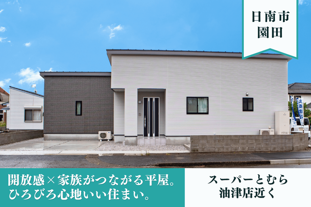 【日南店】園田平屋モデル