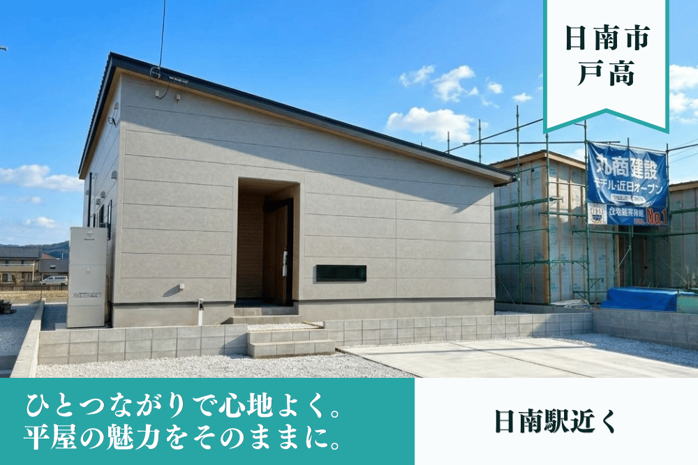 【日南店】戸高2丁目中平屋建モデル