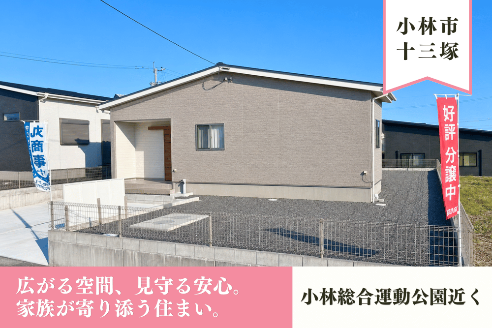 【小林店】十三塚北東D平屋建モデル