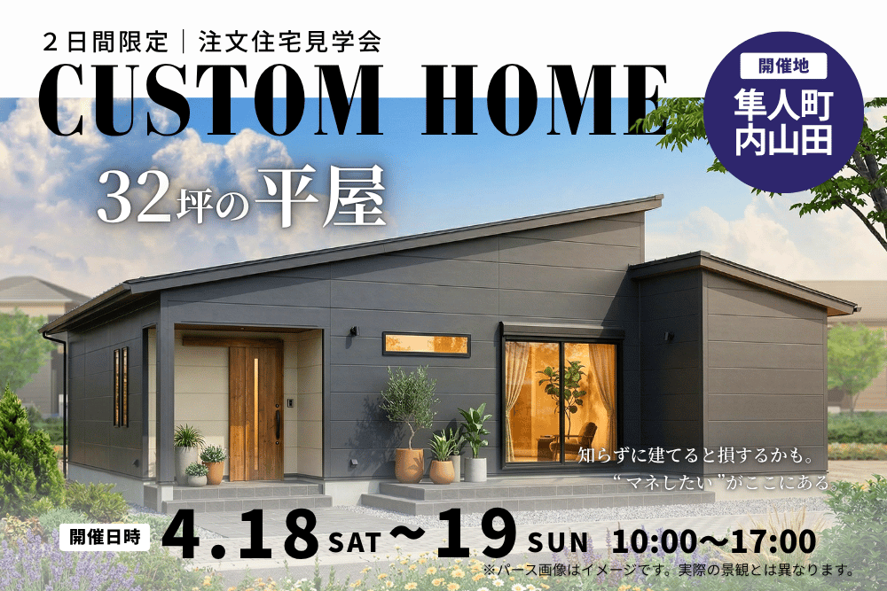 【4/18・19限定】隼人町内山田｜注文住宅完成見学会