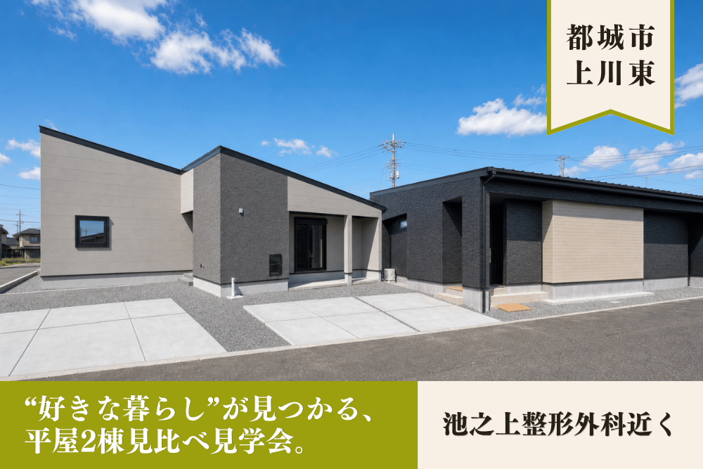 【都城店】上川東平屋建２棟見比べ見学会