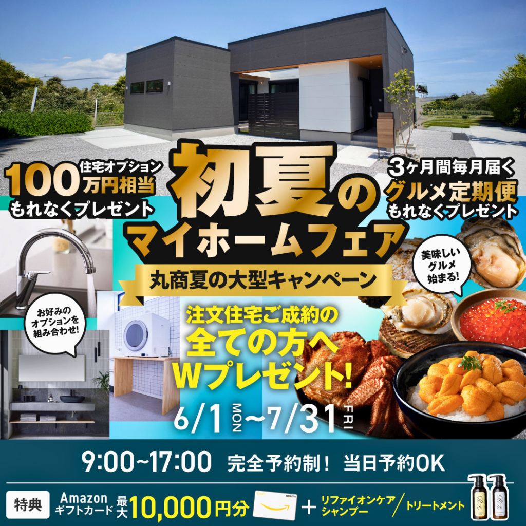 【全店舗開催・期間限定】2026年 注文住宅成約キャンペーン開催！
