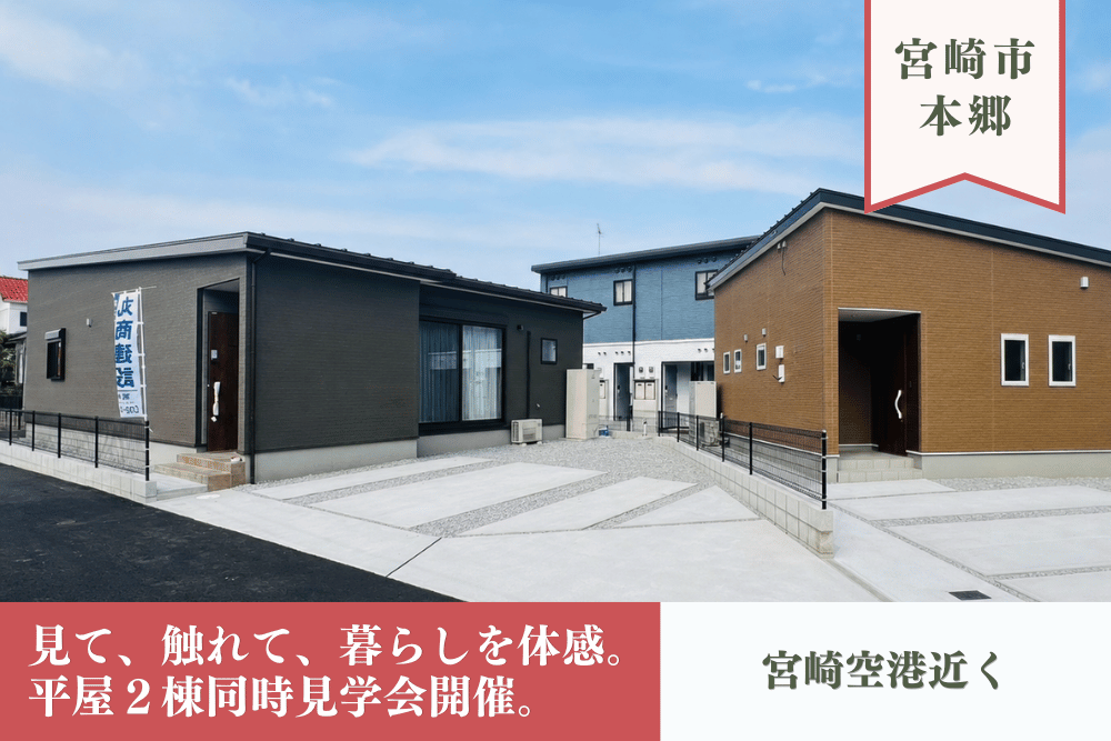 【NEW OPEN】宮崎・日向・延岡でNEW OPEN！今見るべきモデルハウス3棟を公開中｜家事ラク・収納・子育て動線を体感