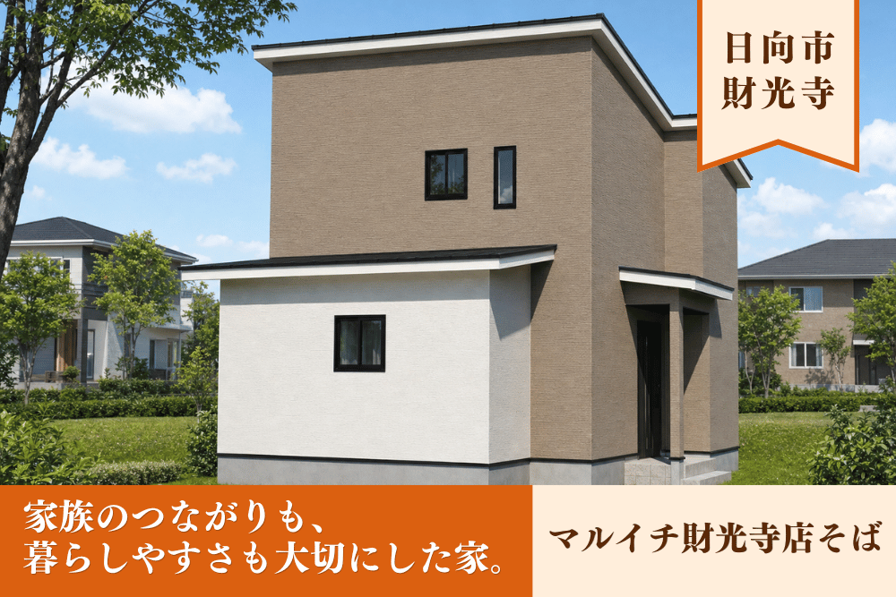 【日向店】財光寺松原5号2階建モデル