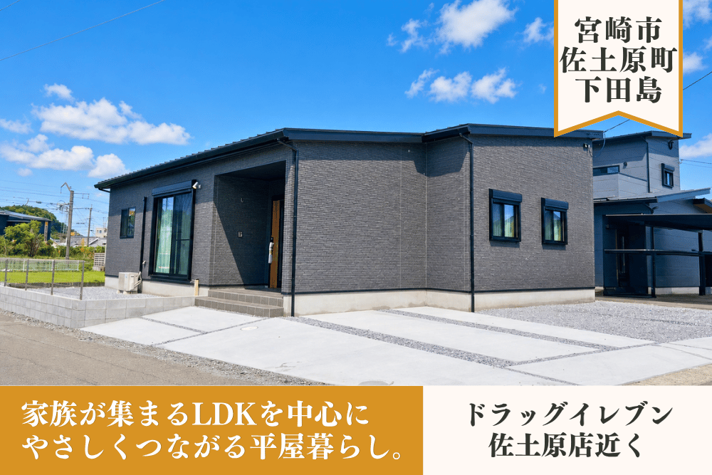 【宮崎北佐土原店】下田島南東角地平屋建モデル